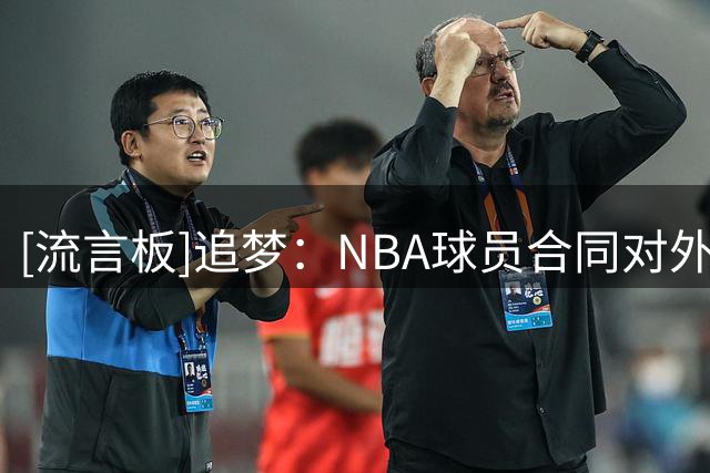 [流言板]追梦：NBA球员合同对外公布的金额有时会高于实际拿到的数额